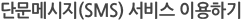 ܹ޽(SMS)  ̿ϱ