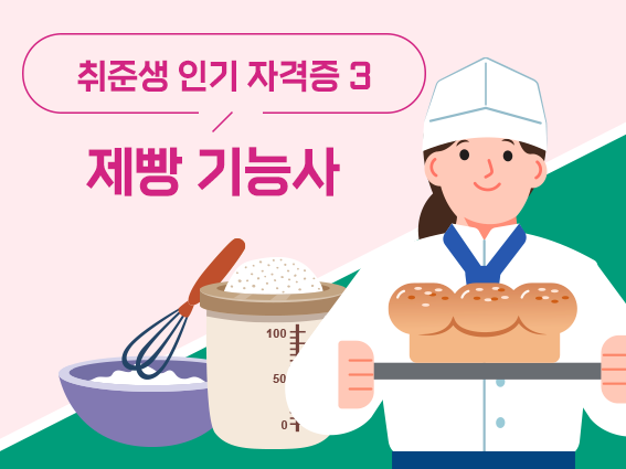 취준생 인기 자격증 Top3 제빵 기능사