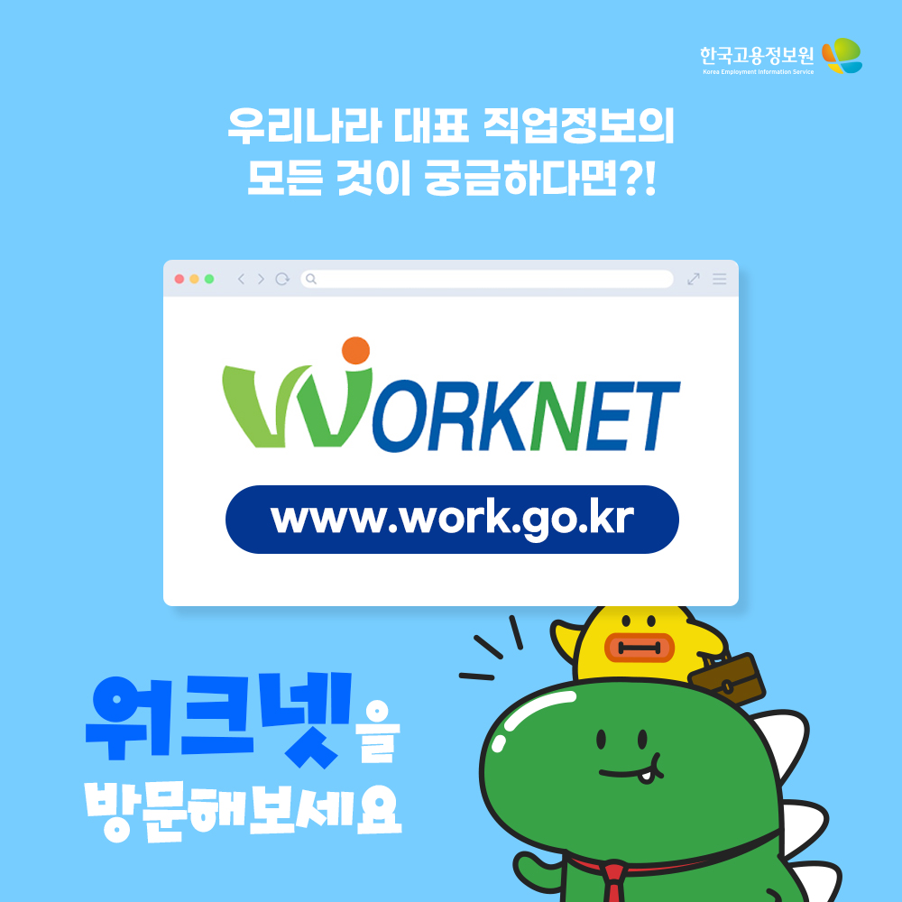 우리나라 대표 직업의 모든 것이 궁금하다면 워크넷을 방문해보세요

www.work.go.kr