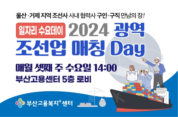 [일자리 수요데이(조선업 광역)] '2024 광역 조선업 매칭 Day'