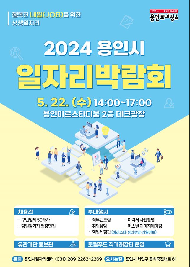 2024 용인시 일자리박람회