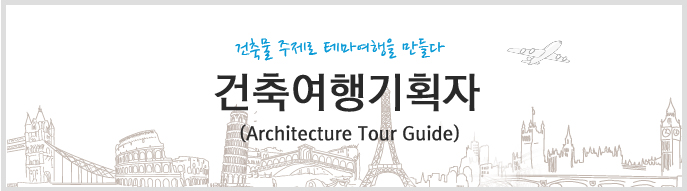 건축물 주제로 테마여행을 만들다. 건축여행기획자