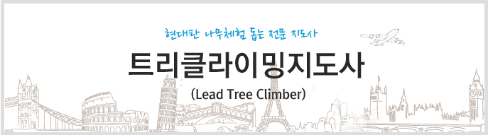 현대판 나무체험 돕는 전문지도사. 트리클라이밍지도사
