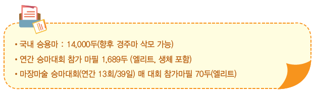 국내마필 현황으로 상세내용 하단 참고