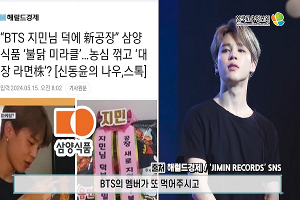 한국 보이그룹 BTS의 멤버 지민이 불닭볶음면에 관심을 가져 불닭볶음면 매출이 증가했다는 소식을 담은 기사 이미지