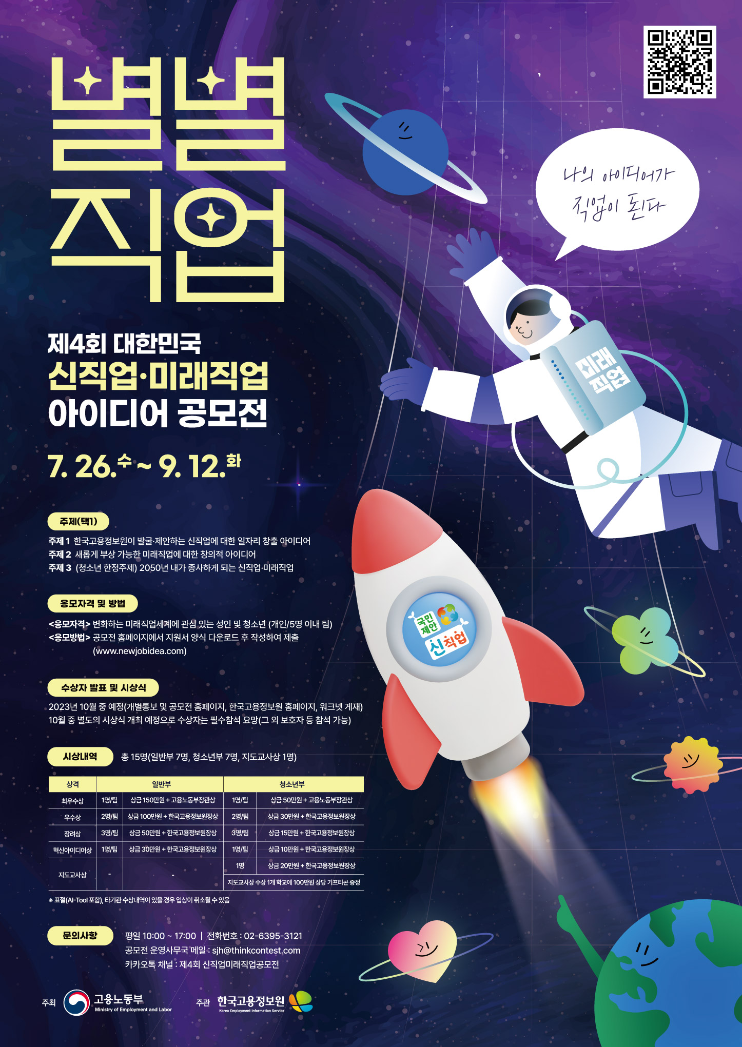 제4회 대한민국 신직업 미래직업 아이디어 공모전 포스터