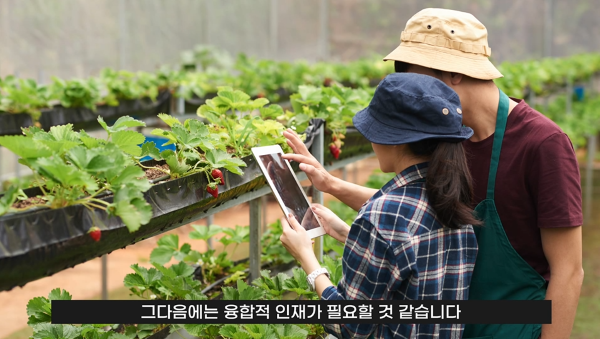 스마트팜 인재상 융합적인 인재 예시 사진