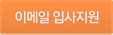 이메일 입사지원