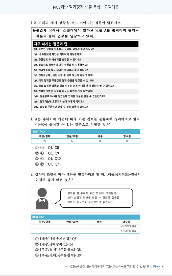 NCS기반 필기평가 샘플 문항 - 고객대응 문서