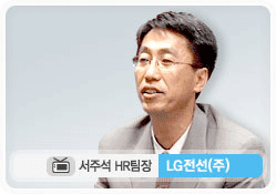 서주석 HR팀장 - LG전선(주)
