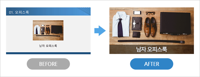 남자 오피스룩 before - after 크게 보여주기 예시