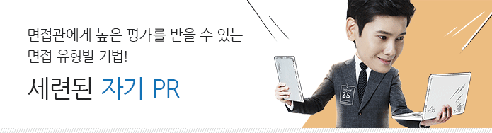 면접관에게 높은 평가를 받을 수 있는 면접 유형별 기법! 세련된 자기PR