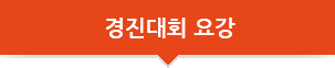 경진대회 요강(현재메뉴)