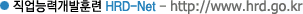 ɷ°Ʒ HRD-Net - http://www.hrd.go.kr