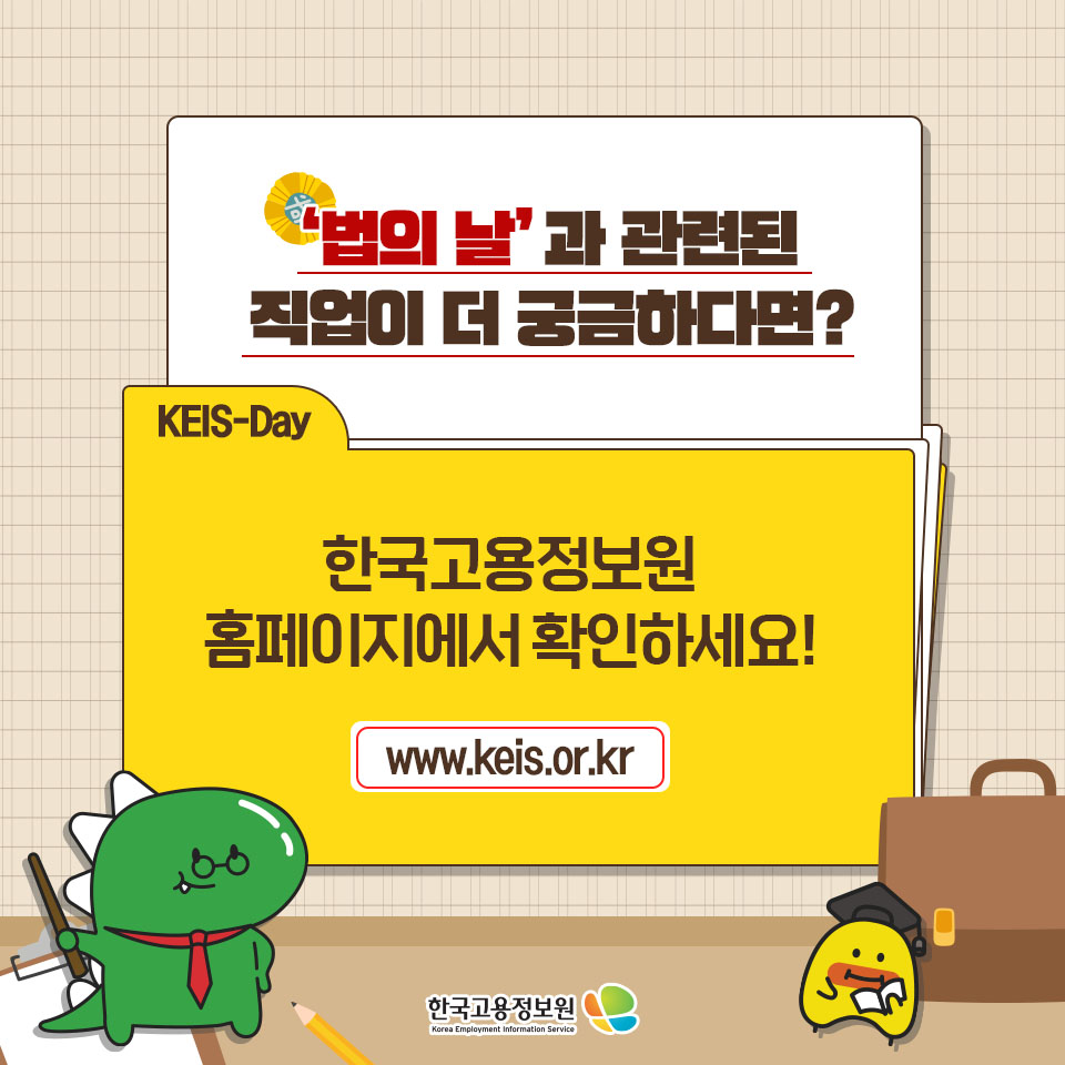 '법의 날'과 관련된 직업이 더 궁금하다면?
한국고용정보원 홈페이지에서 확인하세요!
www.keis.or.kr