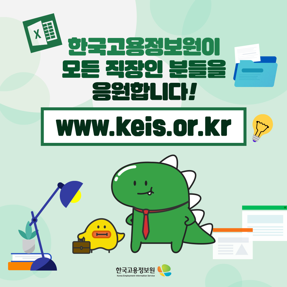 한국고용정보원이 모든 직장인 분들을 응원합니다!
www.keis.or.kr