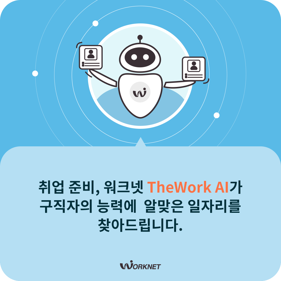 취업 준비, 워크넷 TheWork AI가 구직자의 능력에 알맞은 일자리를 찾아드립니다.