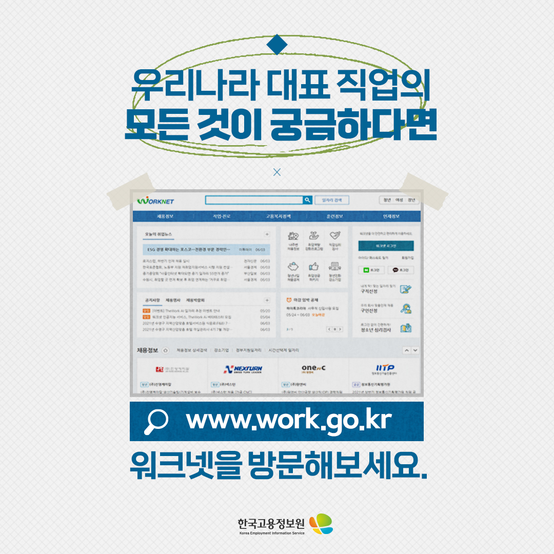 우리나라 대표 직업의
모든 것이 궁금하다면

www.work.go.kr
워크넷을 방문해보세요.