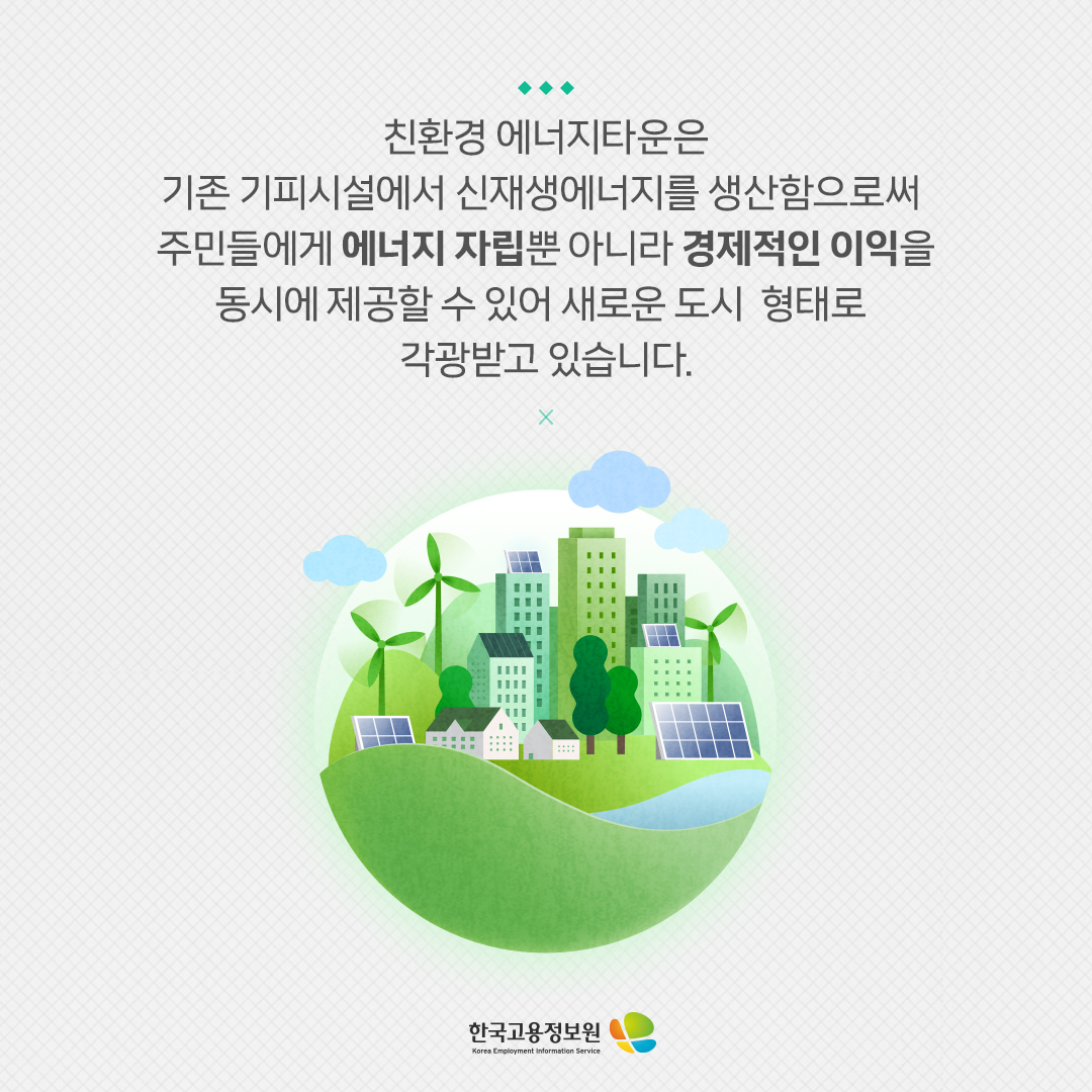 친환경 에너지타운은
기존 기피시설에서 신재생에너지를 생산함으로써
주민들에게 에너지 자립뿐만 아니라 경제적인 이익을
동시에 제공할 수 있어 새로운 도시 형태로
각광받고 있습니다.