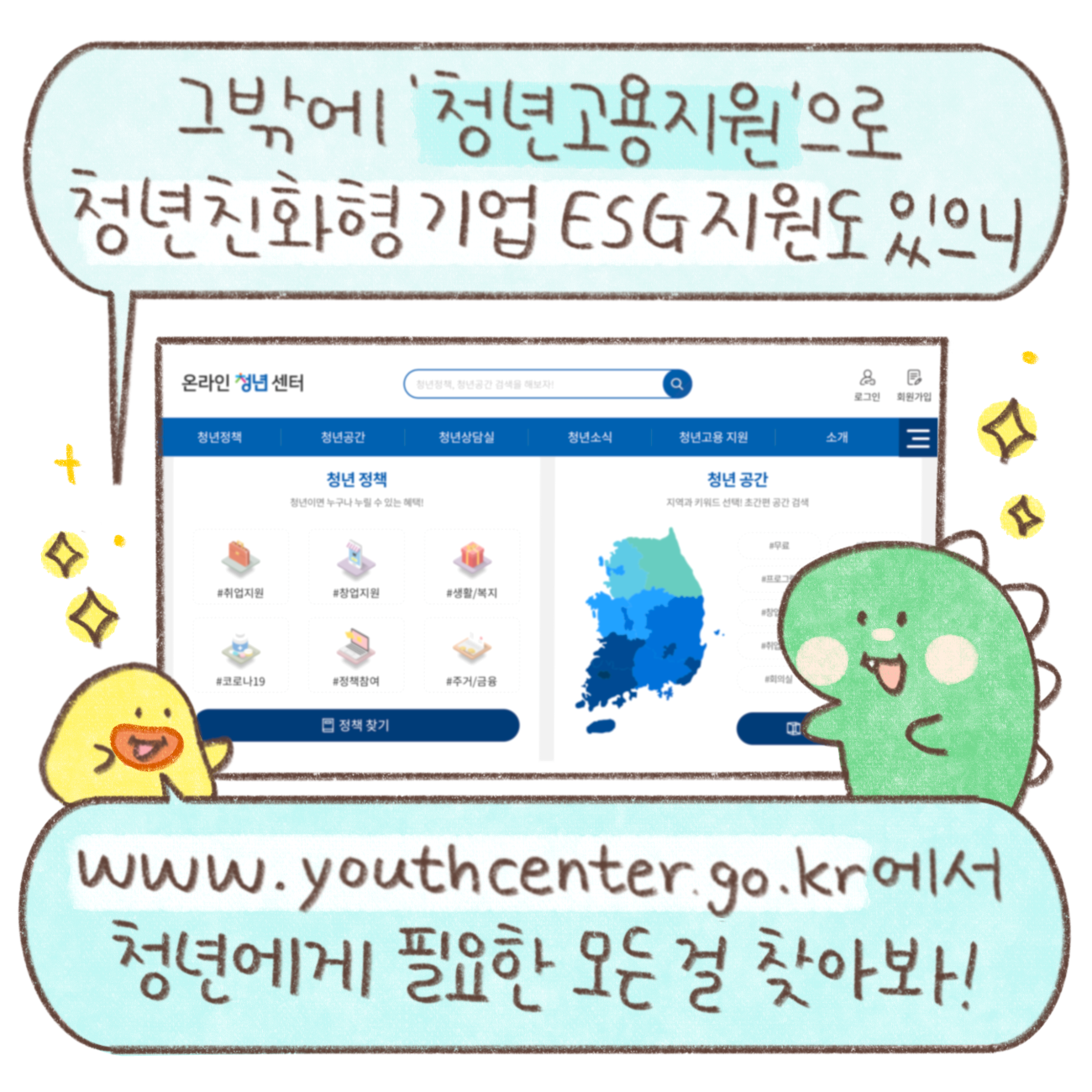 그밖에 '청년고용지원'으로 청년친화형기업 ESG지원도 있으니
www.youthcenter.go.kr에서 청년에게 필요한 모든 걸 찾아봐!
