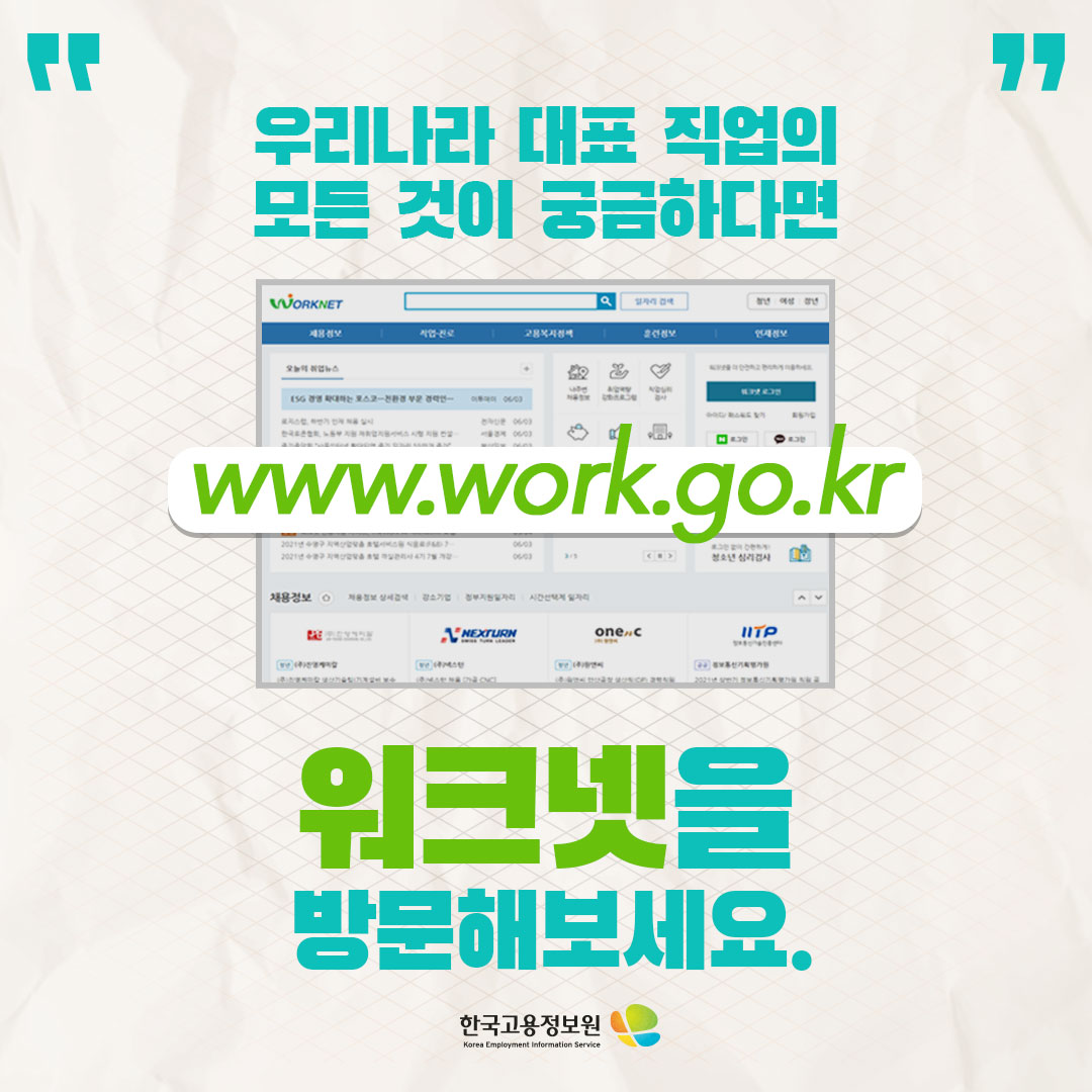 우리나라 대표 직업의
모든 것이 궁금하다면
www.work.go.kr
워크넷을 방문해보세요