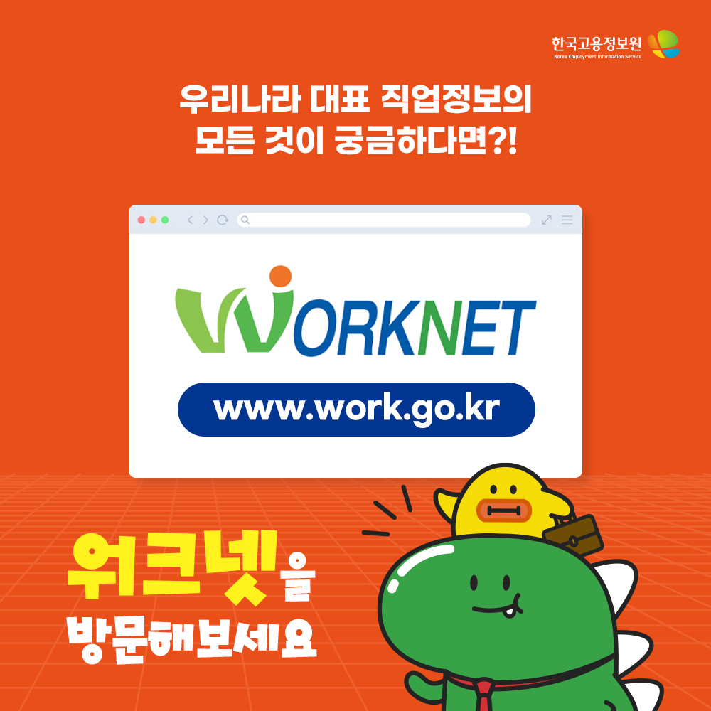 우리나라 대표 직업의 모든 것이 궁금하다면 워크넷을 방문해보세요

www.work.go.kr