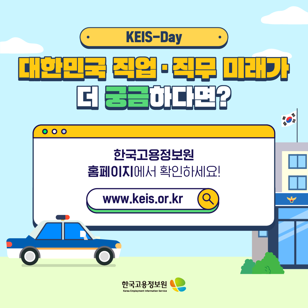 KEIS-Day
대한민국 직업·직무 미래가 더 궁금하다면?
한국고용정보원 홈페이지에서 확인하세요!
www.keis.or.kr