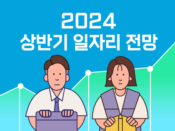 2024년 상반기 일자리 전망