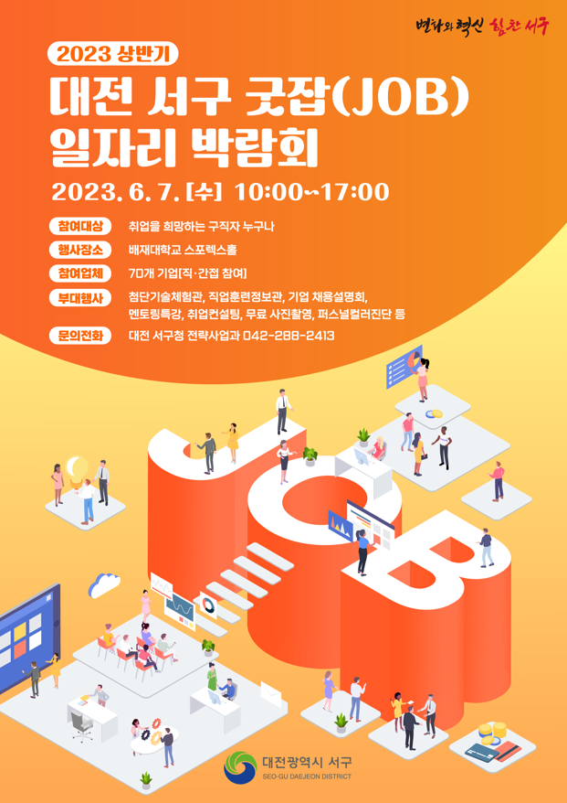 2023년 상반기 대전 서구 굿잡(job) 일자리박람회포스터로 자세한 내용은 상세보기에서 확인