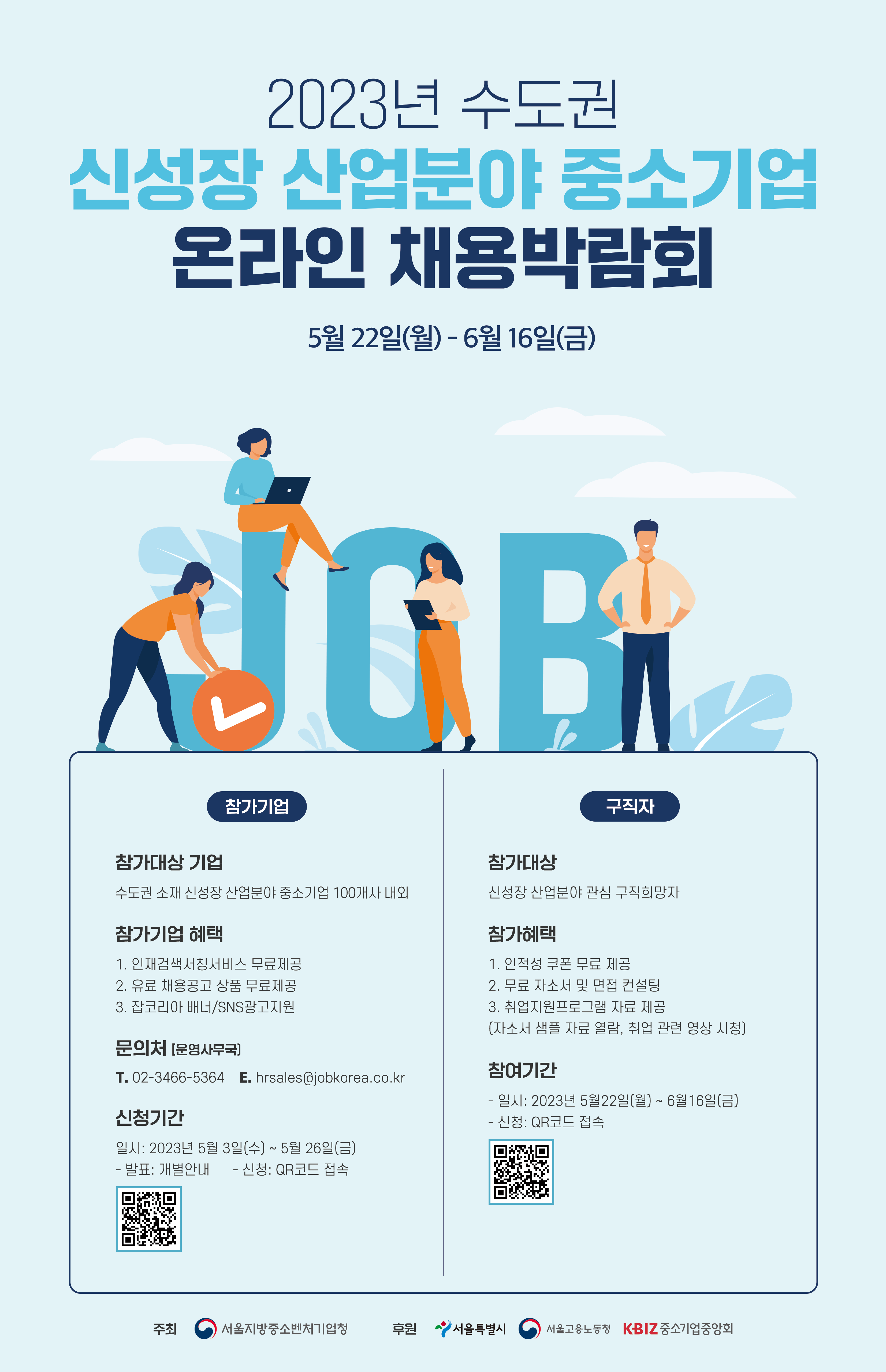 2023 수도권 신성장 산업분야 중소기업 온라인 채용박람회