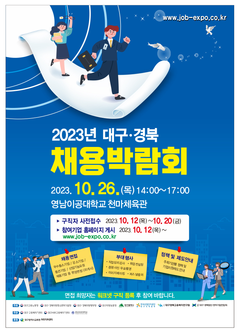 2023년 대구·경북 채용박람회