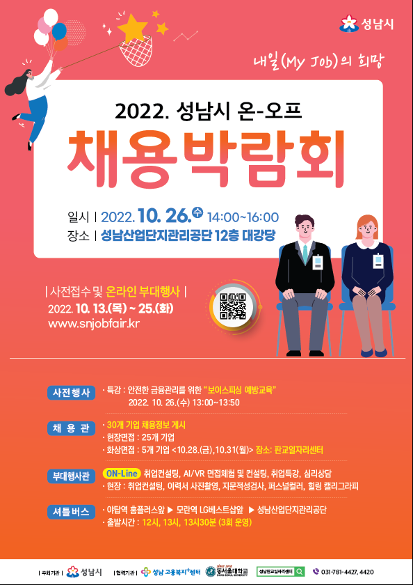 2022.성남시 온-오프 채용박람회포스터로 자세한 내용은 상세보기에서 확인