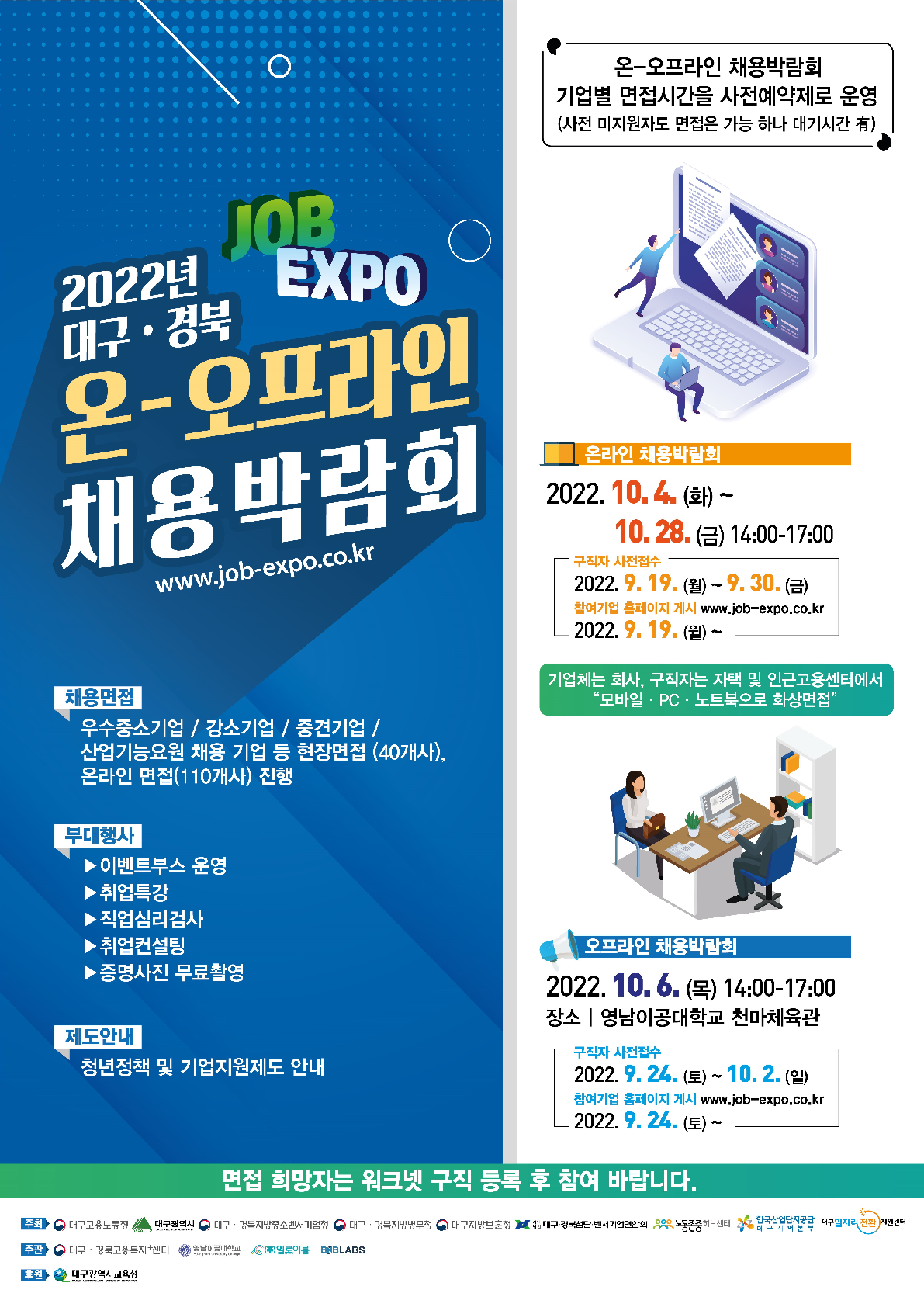 2022년 대구·경북 온-오프라인 채용박람회(오프라인 현장면접 안내)포스터로 자세한 내용은 상세보기에서 확인