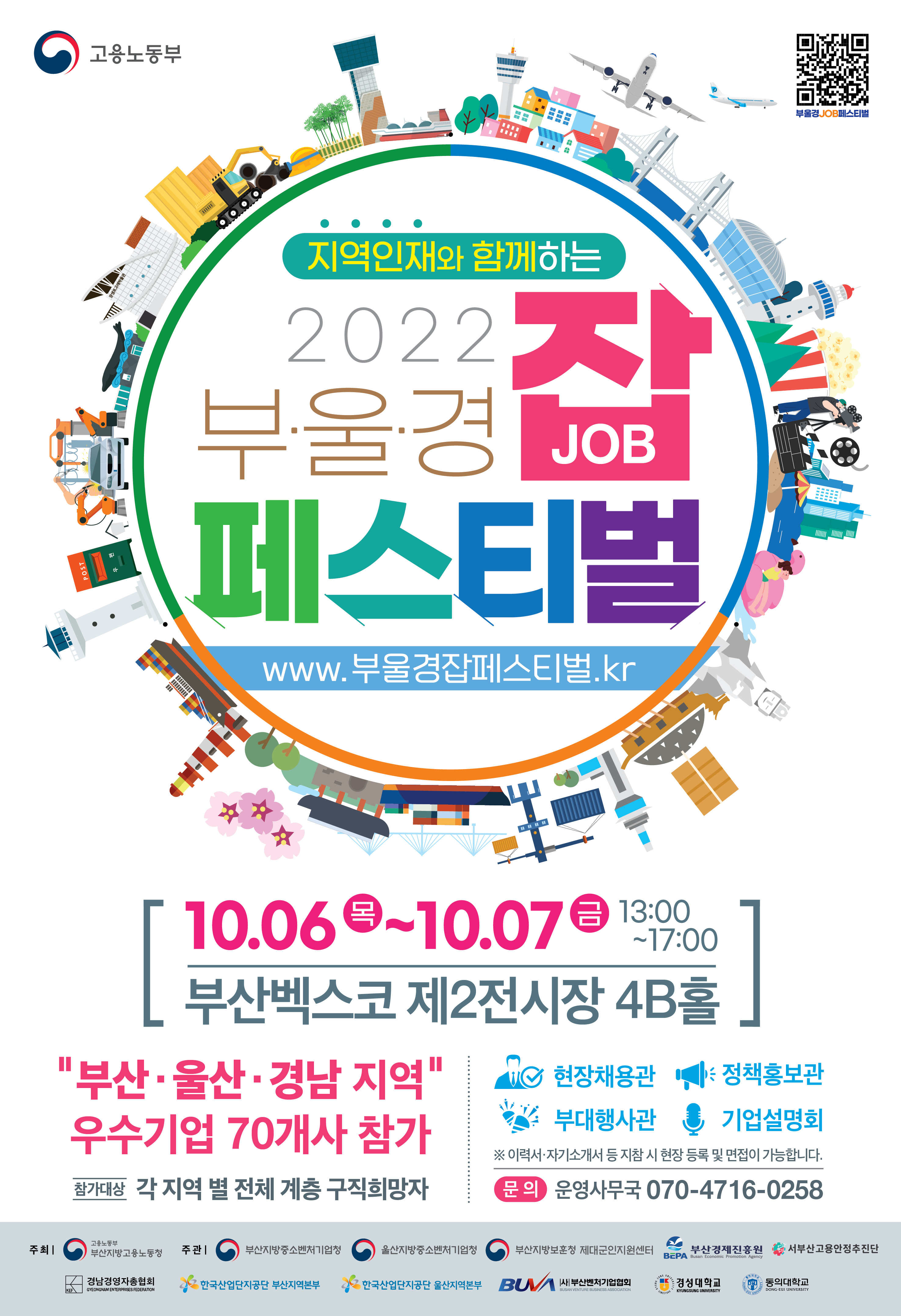 2022 부·울·경 지역인재와 함께하는 Job 페스티벌