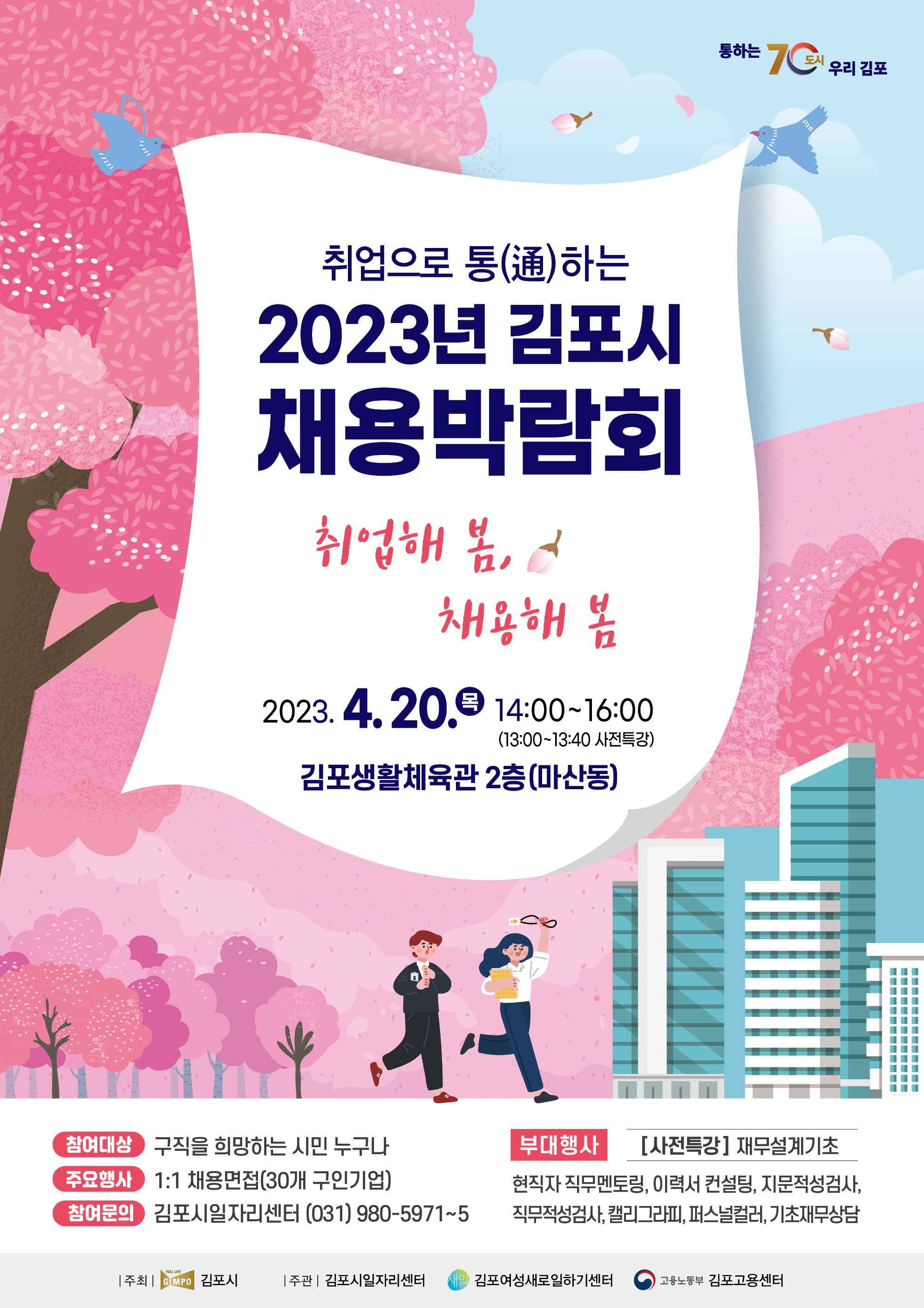 2023 김포시 채용박람회