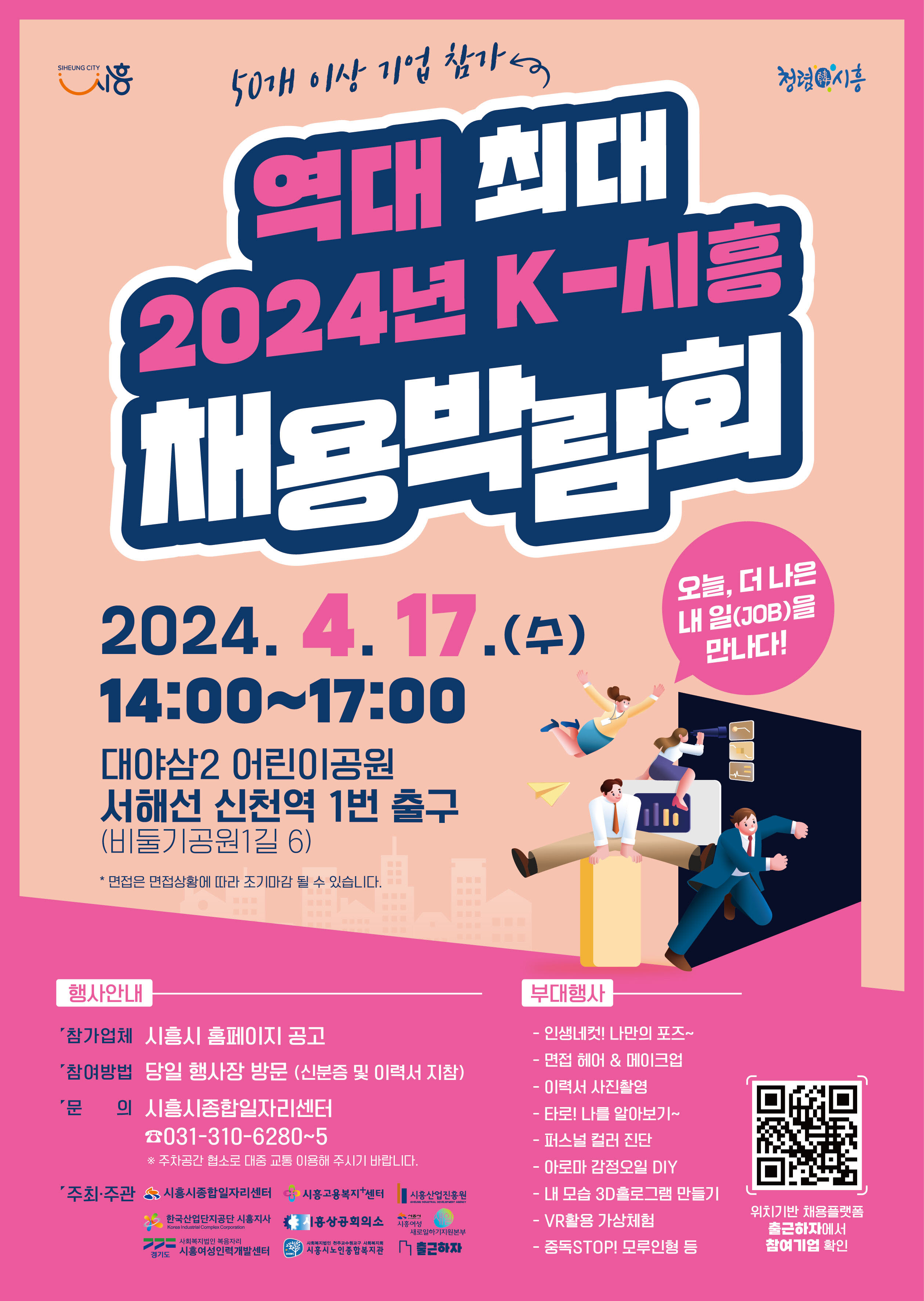 2024년 K-시흥 채용박람회포스터로 자세한 내용은 상세보기에서 확인