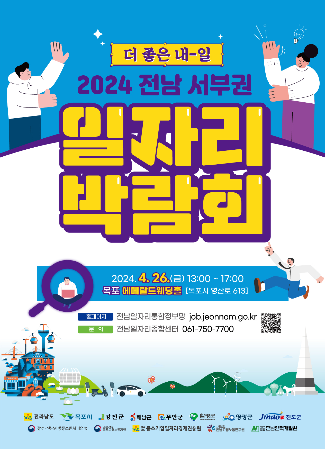 2024 전남 서부권 일자리박람회포스터로 자세한 내용은 상세보기에서 확인