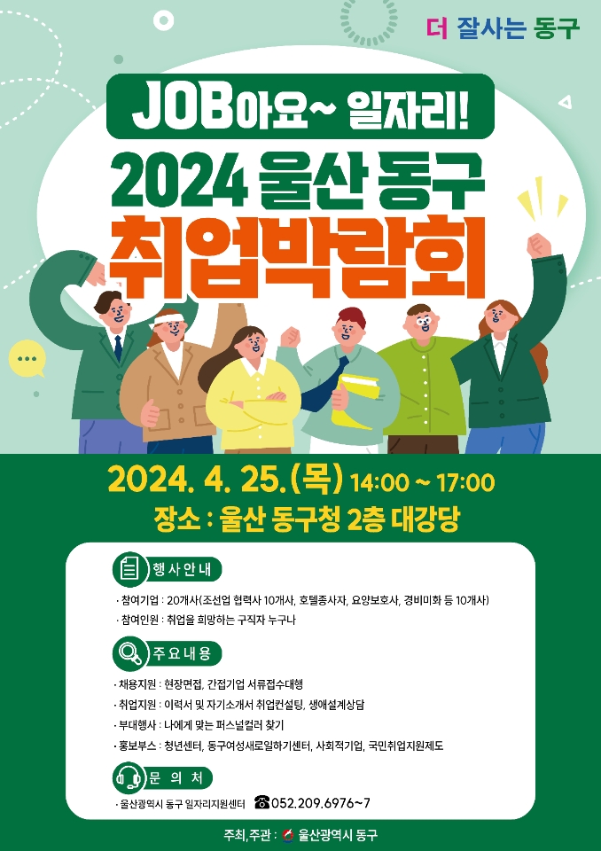2024 울산동구취업박람회 (4/25:목, 오후2시, 대강당)포스터로 자세한 내용은 상세보기에서 확인