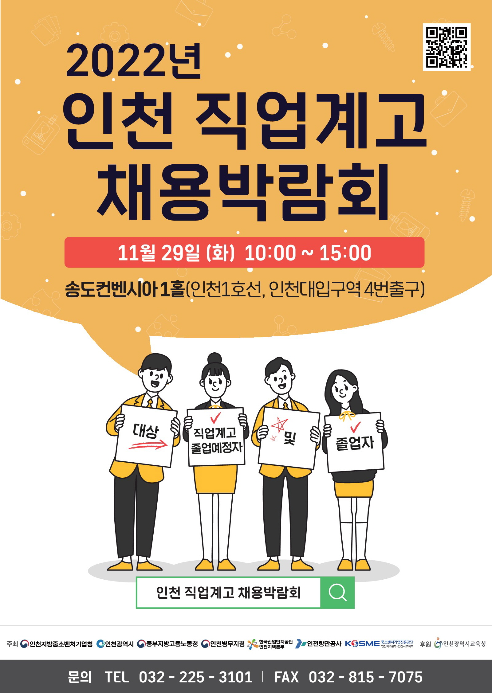 2022년 인천 직업계고 채용박람회