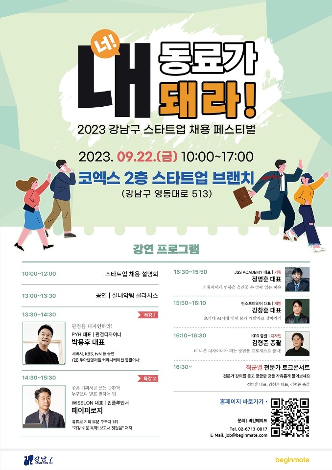 < 2023 강남구 스타트업 채용행사 > 개최