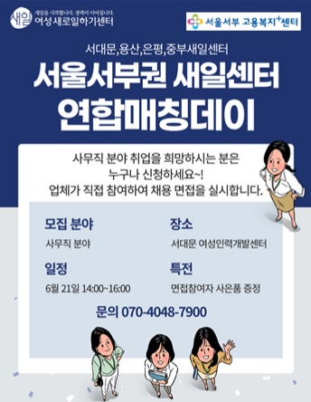 2023 서울서부권역 새일센터 연합매칭데이