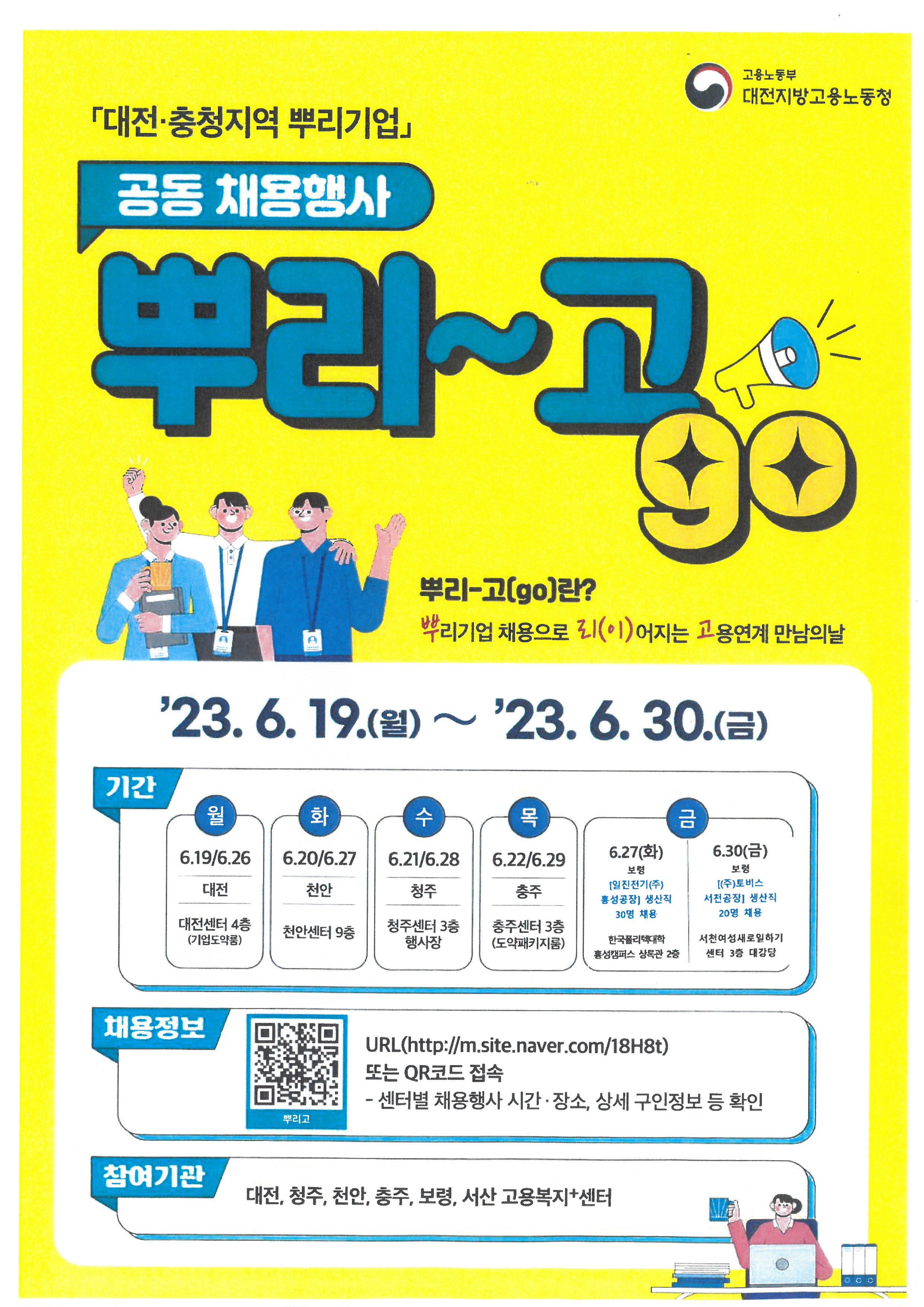 대전.충청지역뿌리기업 공동채용행사 뿌리~고 만남의 날 행사