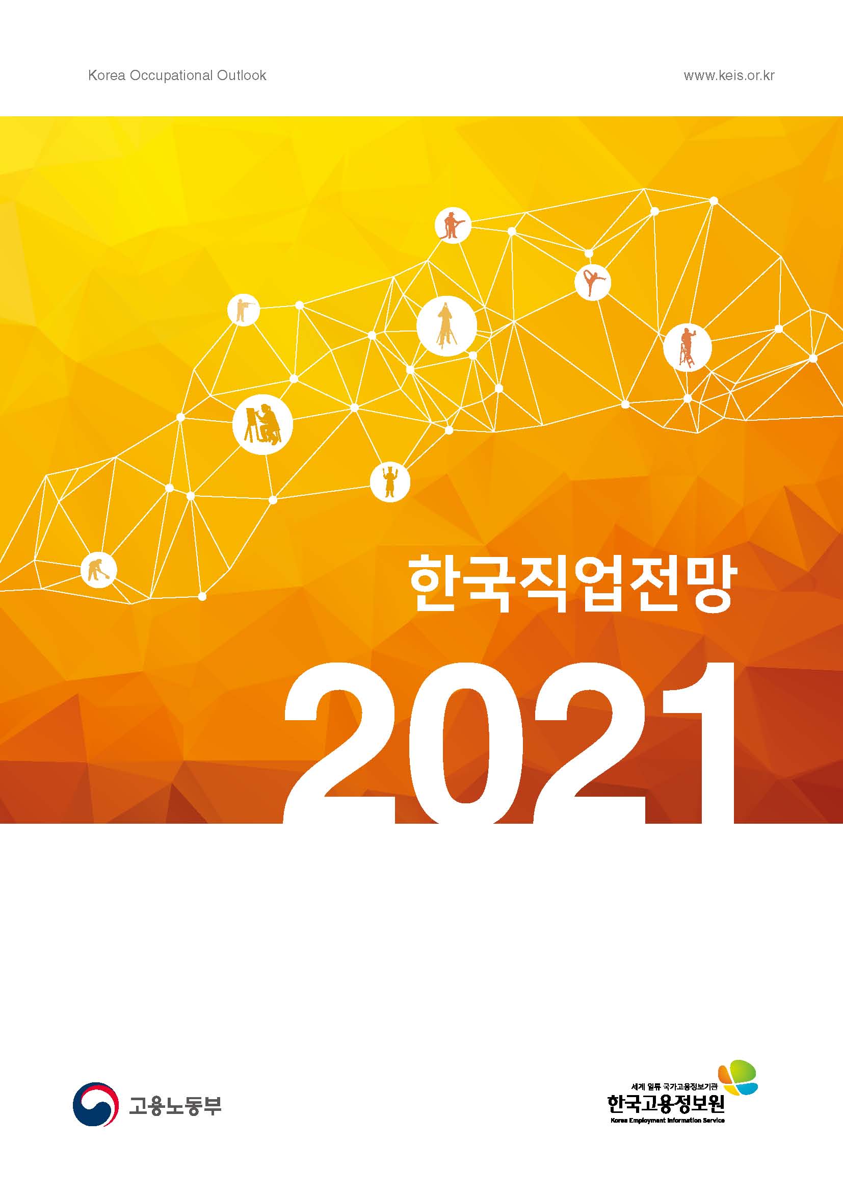 2021 한국직업전망