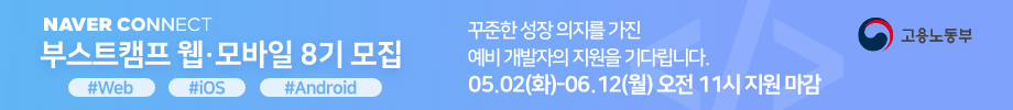 Naver Connect 부스트캠프 웹,모바일 8기 모집 꾸준한 성장 의지를 가진 예비 개발자의 지원을 기다립니다. 05.02(화)~06.12(월) 오전 11시 지원 마감 고용노동부