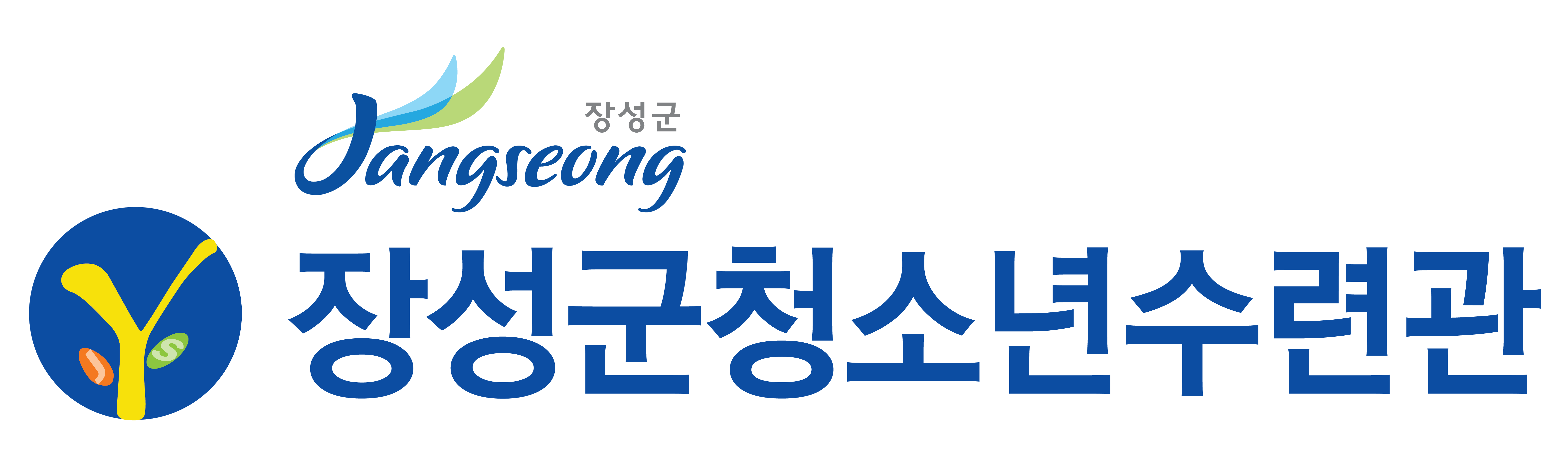 장성군청소년수련관 로고
