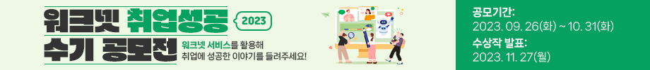 '23년 워크넷 취업성공 수기 공모전 개최