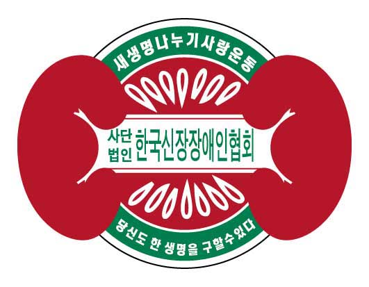 (사)한국신장장애인협회 로고