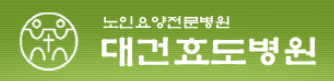 대건효도병원 - 보건정보의료관리사(구 의무기록사) 모집 | 마감일 : (~채용시)
