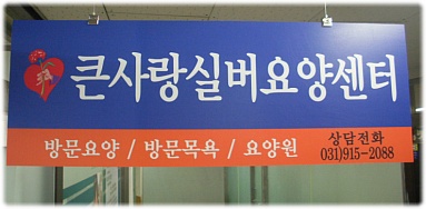 큰사랑실버요양센터 로고
