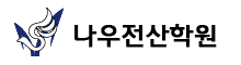 나우전산학원 로고
